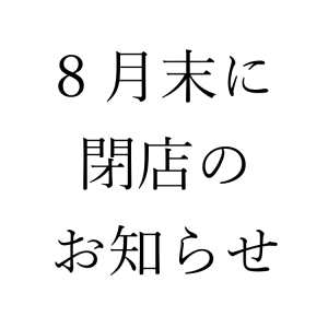 【25年 8月末】一時休業のお知らせ