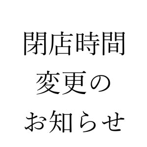 【6月より営業時間変更】のお知らせ