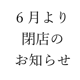 【25年6月より】休業のお知らせ